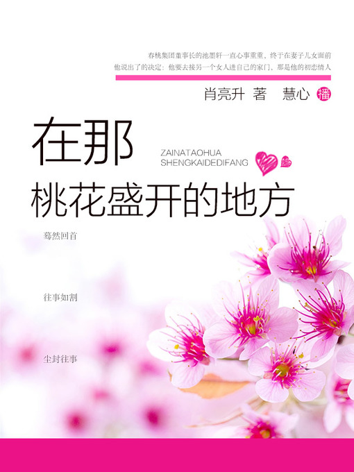 Title details for 在那桃花盛开的地方 by 作家向往 - Available